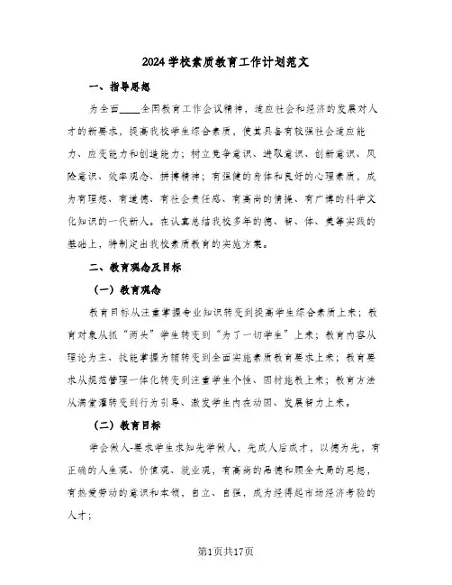 2024学校素质教育工作计划范文（3篇）