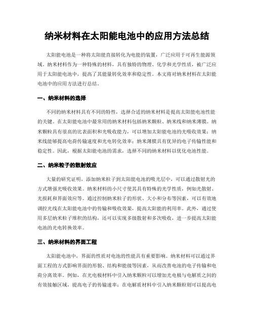 纳米材料在太阳能电池中的应用方法总结