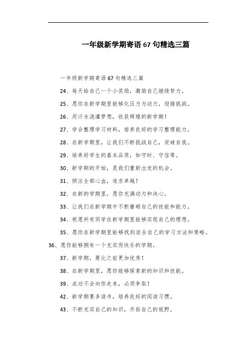 一年级新学期寄语67句精选三篇