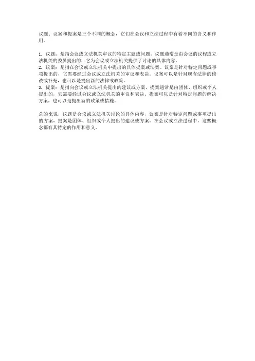 议题 议案 提案