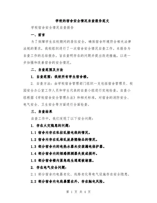 学校的宿舍安全情况自查报告范文