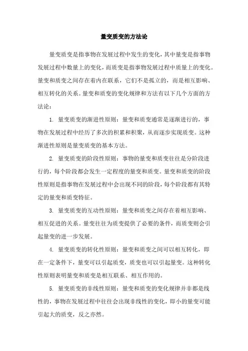 量变质变的方法论