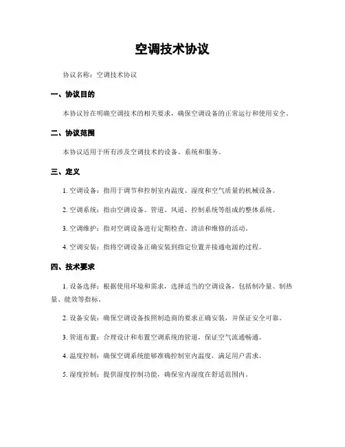 空调技术协议