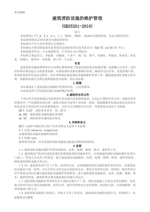 建筑,消防设施的维护管理,gb25201-讲课教案