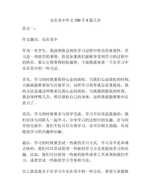 乐在其中作文500字6篇大全