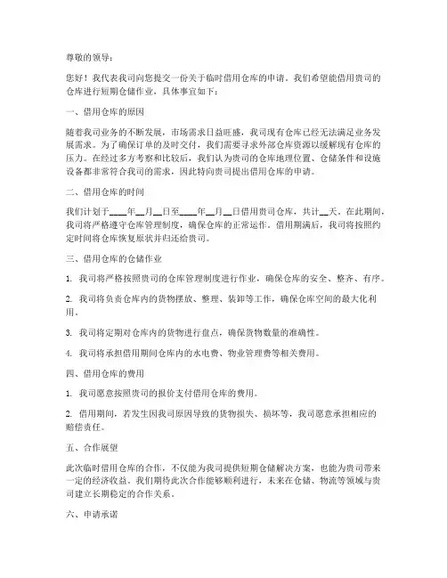 仓库临时借用申请书模板