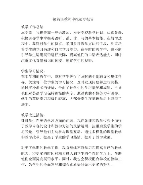 一级英语教师申报述职报告
