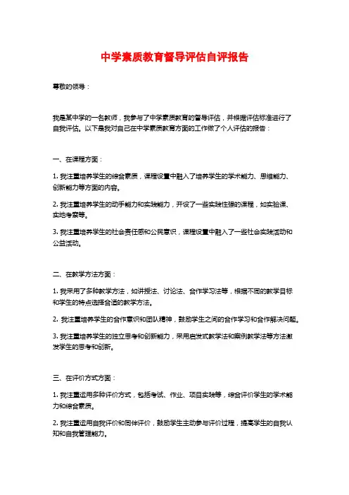 中学素质教育督导评估自评报告