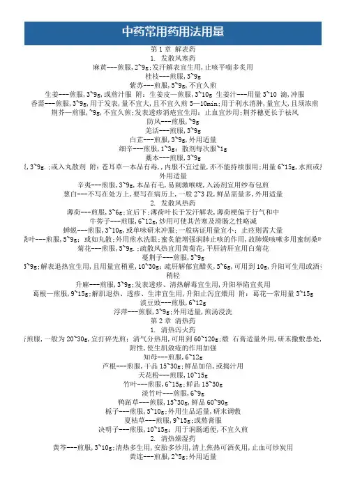 中药常用药用法用量