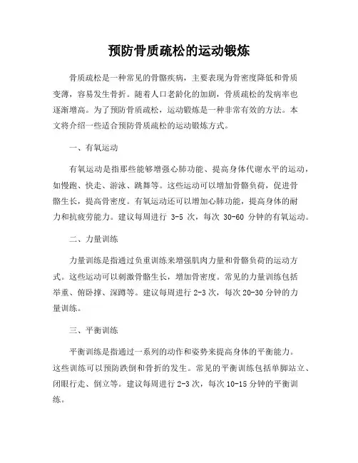预防骨质疏松的运动锻炼