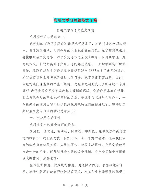应用文学习总结范文3篇(最新篇)