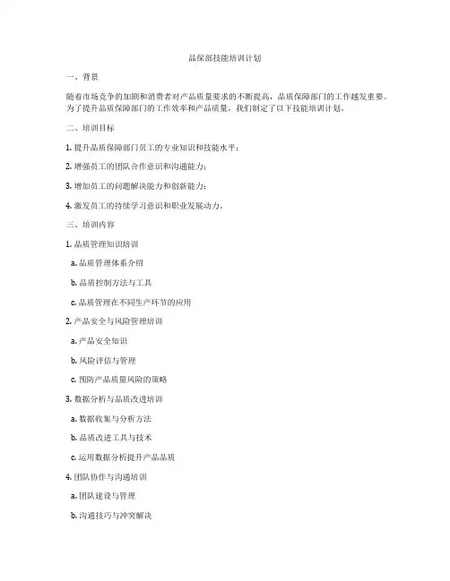 品保部技能培训计划