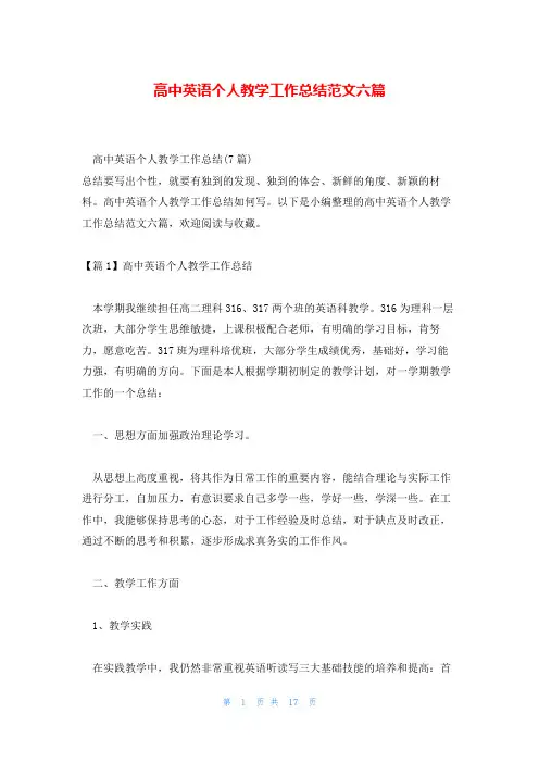 高中英语个人教学工作总结范文六篇