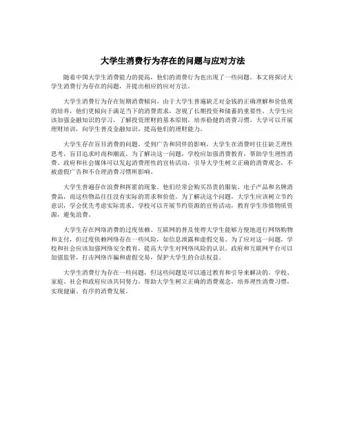 大学生消费行为存在的问题与应对方法