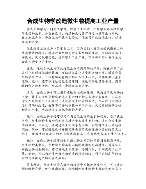 合成生物学改造微生物提高工业产量