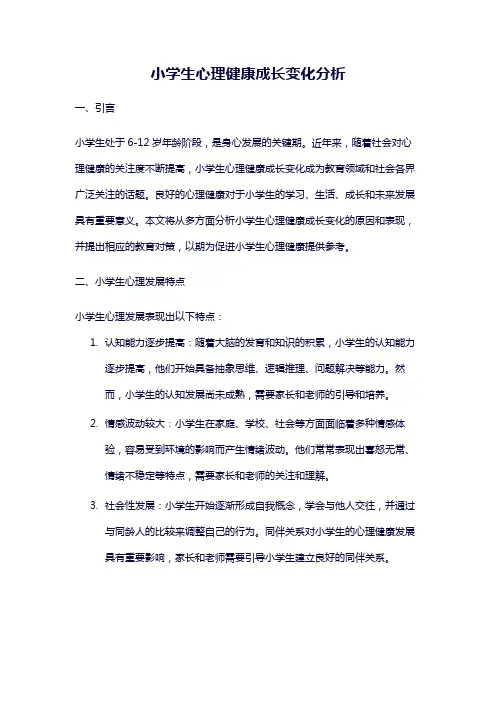 小学生心理健康成长变化分析