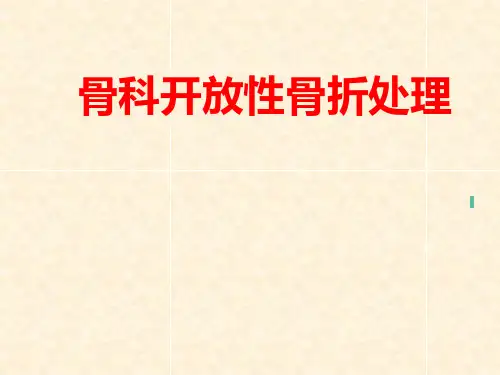 开放性骨折历史固定演变处理方式ppt课件