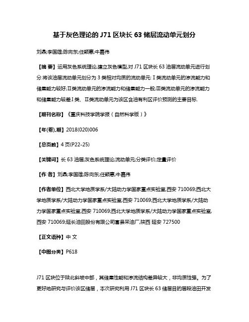 基于灰色理论的J71区块长63储层流动单元划分