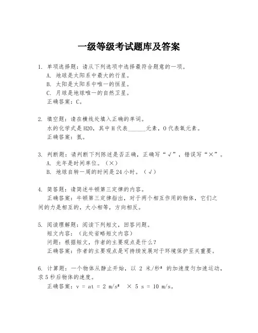 一级等级考试题库及答案