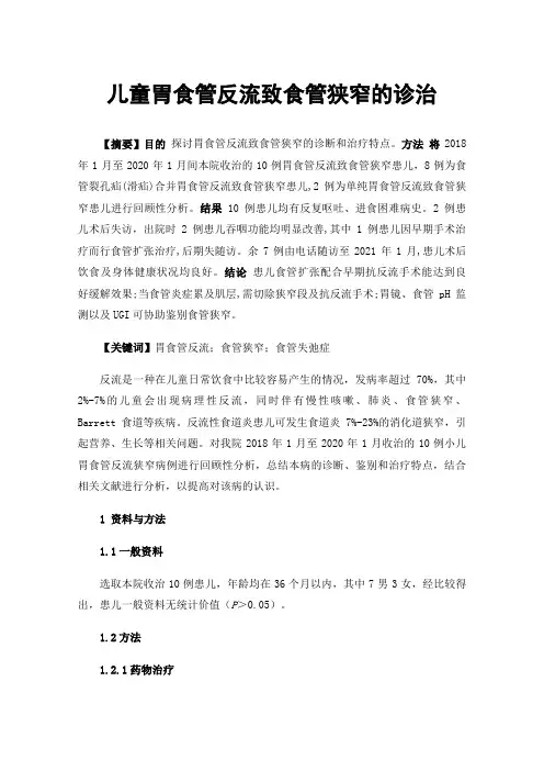 儿童胃食管反流致食管狭窄的诊治