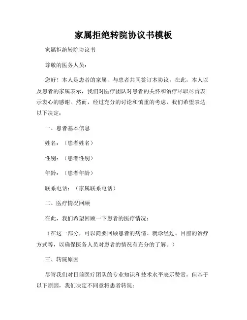 家属拒绝转院协议书模板