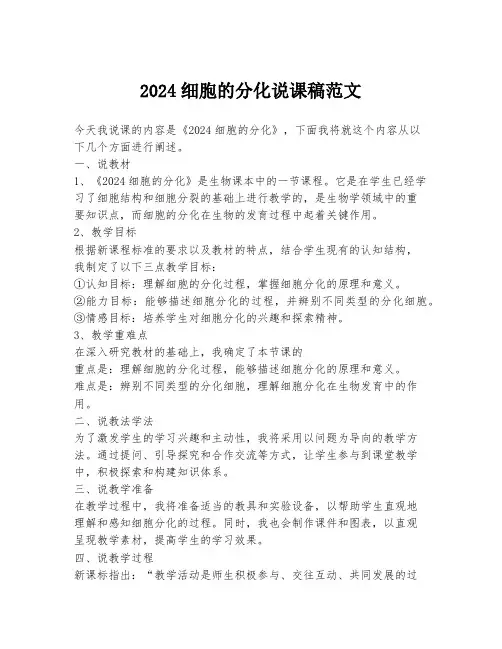 2024细胞的分化说课稿范文