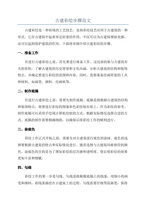 古建彩绘步骤范文