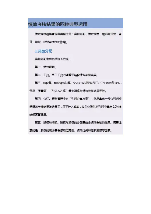 绩效考核结果的四种典型运用