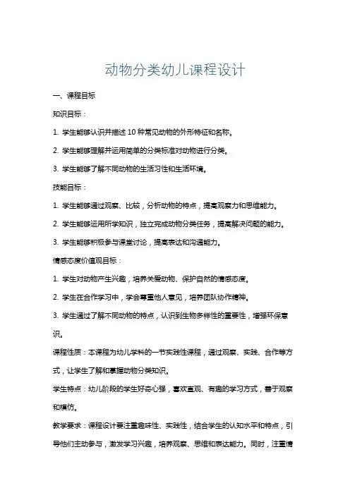 动物分类幼儿课程设计