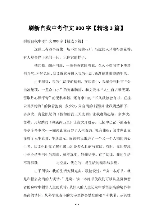 刷新自我中考作文800字【3篇】