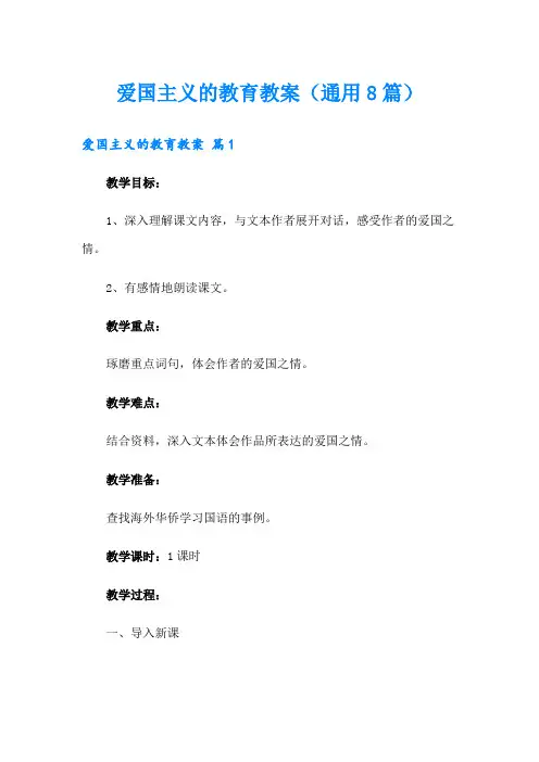 爱国主义的教育教案(通用8篇)