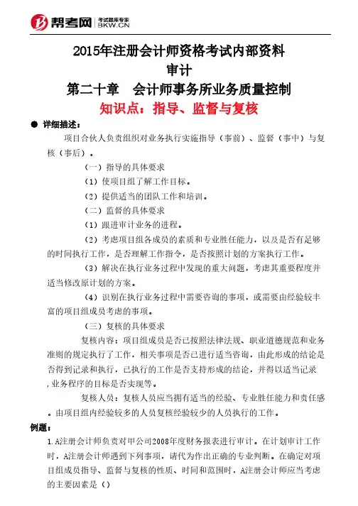 第二十章 会计师事务所业务质量控制-指导、监督与复核