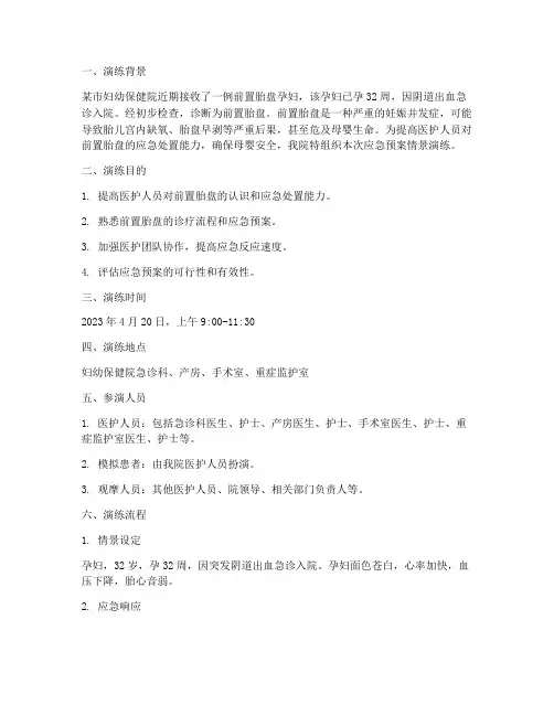 前置胎盘应急预案情景演练