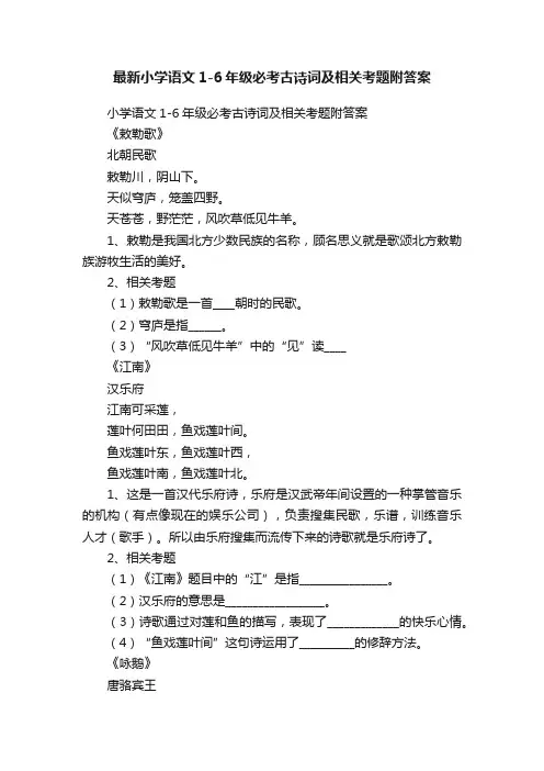 最新小学语文1-6年级必考古诗词及相关考题附答案