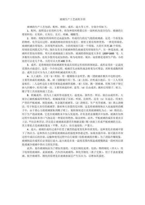玻璃生产工艺流程介绍