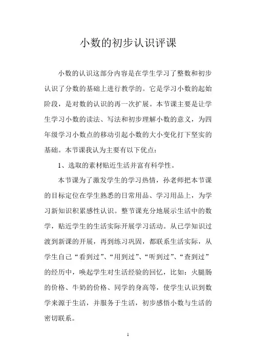 小数的初步认识评课