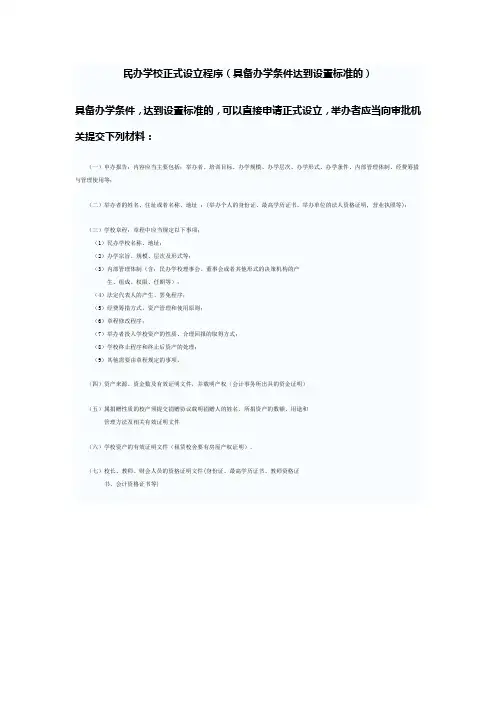民办学校正式设立程序