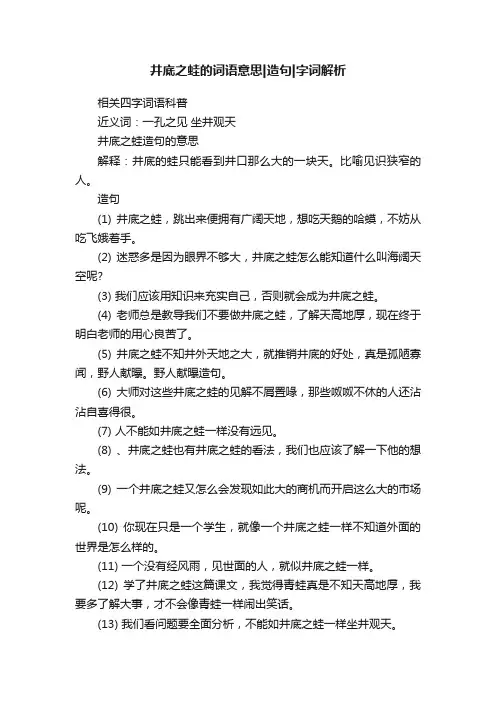 井底之蛙的词语意思造句字词解析
