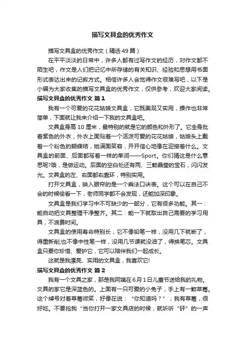 描写文具盒的优秀作文