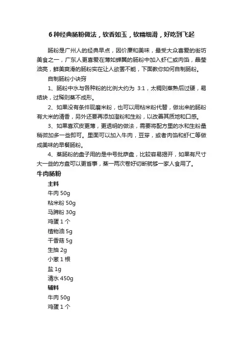 6种经典肠粉做法，软香如玉，软糯细滑，好吃到飞起