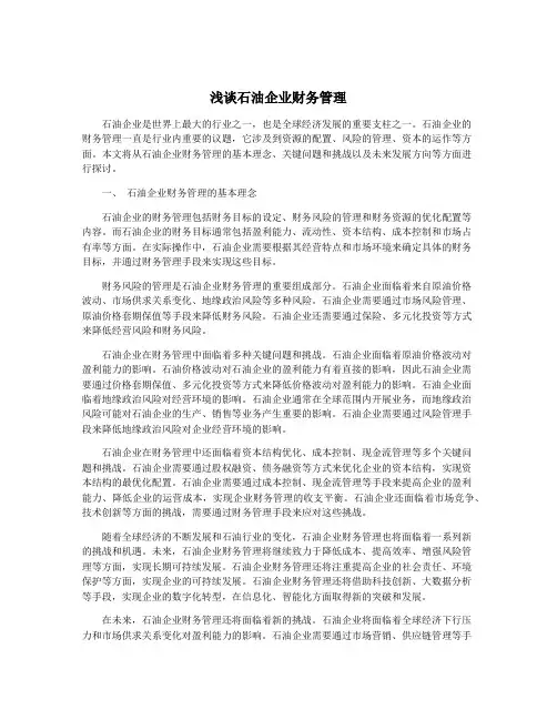 浅谈石油企业财务管理