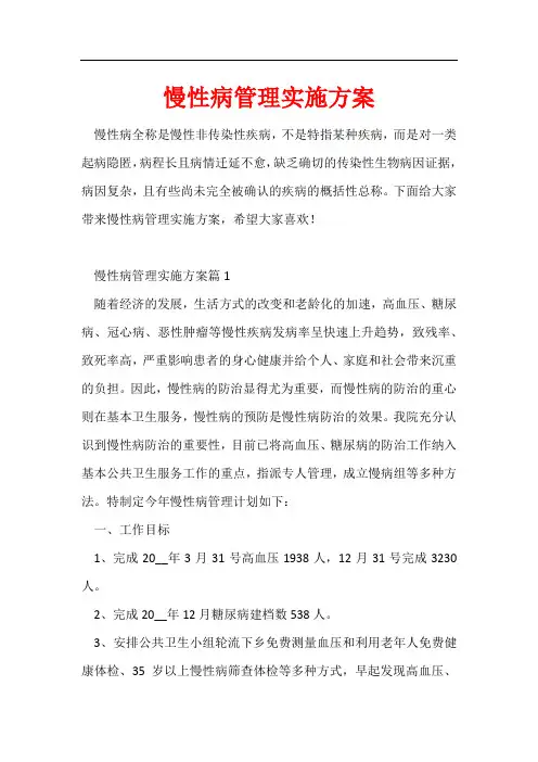 慢性病管理实施方案