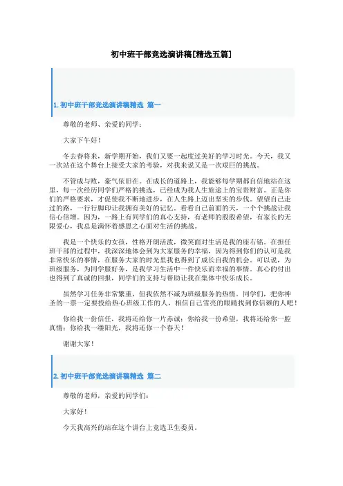 初中班干部竞选演讲稿[精选五篇]