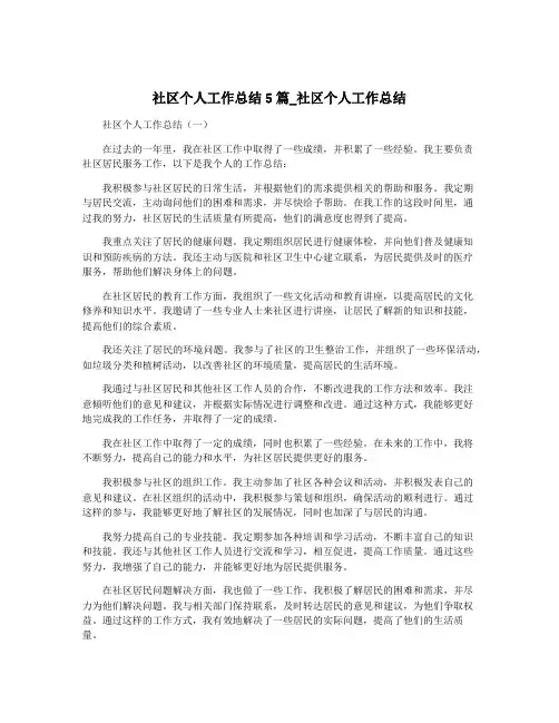 社区个人工作总结5篇_社区个人工作总结