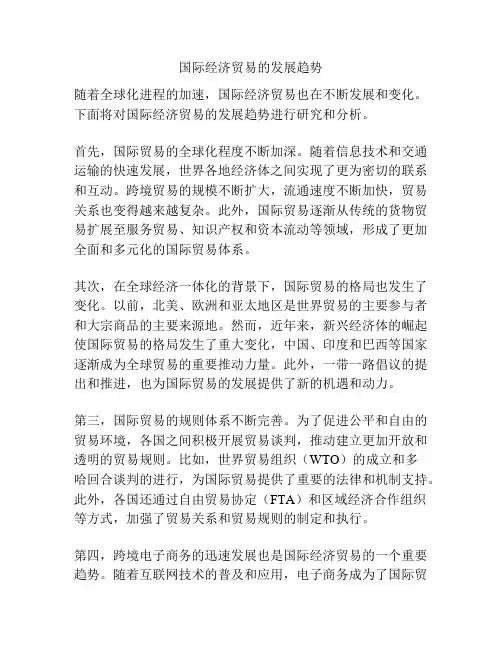 国际经济贸易的发展趋势