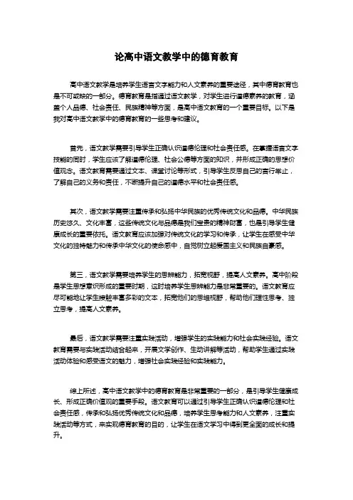 论高中语文教学中的德育教育