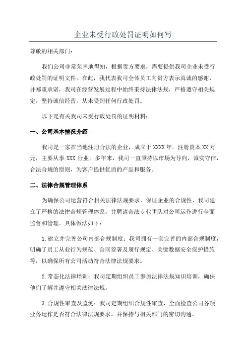 企业未受行政处罚证明如何写