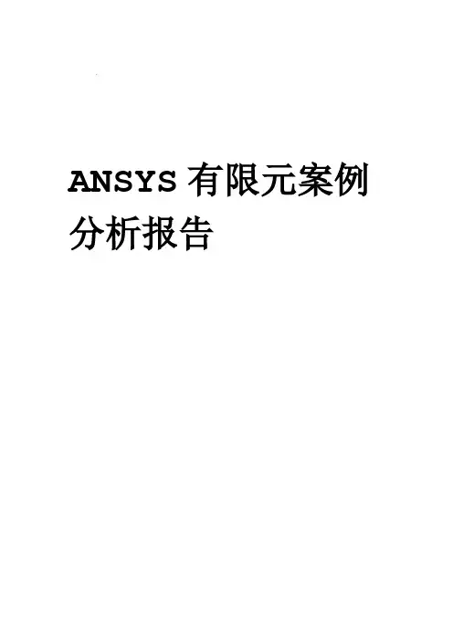 ansys有限元案例分析报告