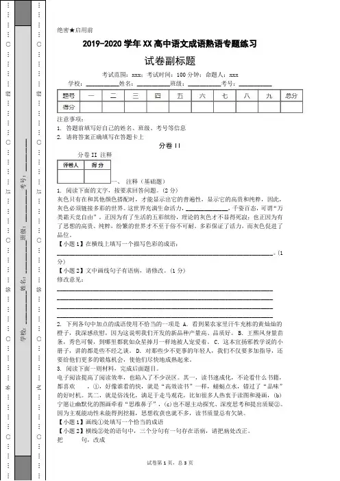 2019-2020学年XX高中语文成语熟语专题练习(附答案)