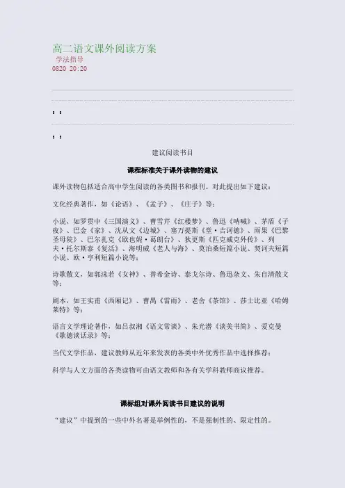 高二语文课外阅读方案(整理精校版)